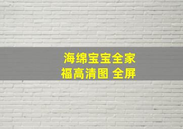 海绵宝宝全家福高清图 全屏